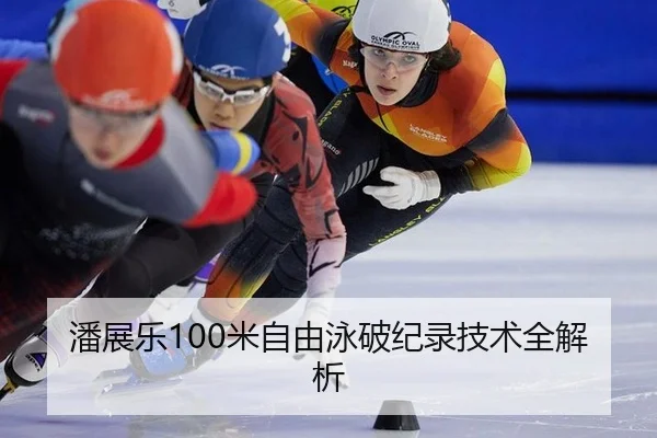 潘展乐100米自由泳破纪录技术全解析