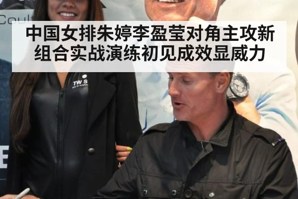 中国女排朱婷李盈莹对角主攻新组合实战演练初见成效显威力