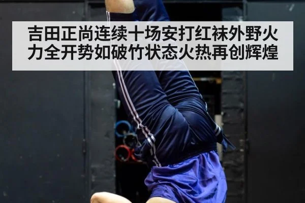 吉田正尚连续十场安打红袜外野火力全开势如破竹状态火热再创辉煌