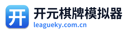 开元棋牌模拟器